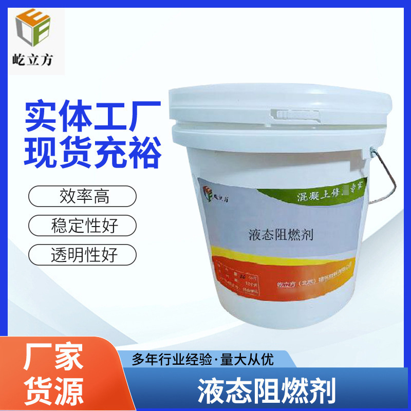 液态阻燃剂纺织品面料窗帘地毯水溶性阻燃处理剂麻绳 防火阻燃剂