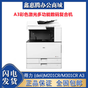 deli (deli)M201CR/M301CR A3 color laser wireless large office copier all-in-one machine