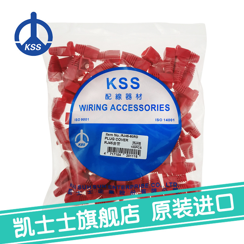 RJ45-60RD红色台湾凯士士kss-RJ45接头 100个/包