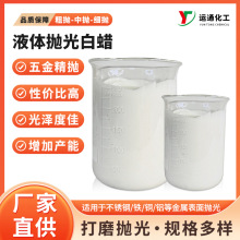 抛光液免费拿样  镜面抛亮光亮液 白蜡液体抛光剂金属研磨膏批发