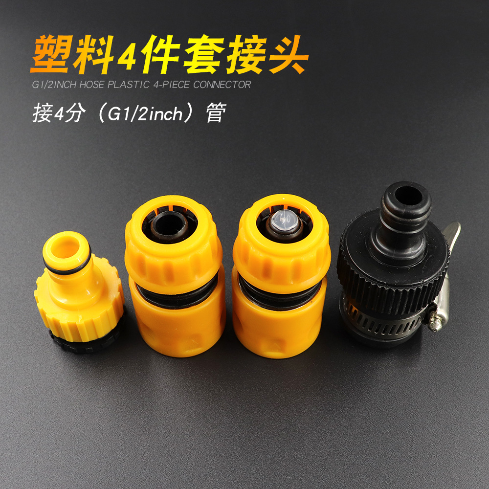 4水管塑料万能接四件套 快速通水止水接头洗车水枪水龙头工具配件