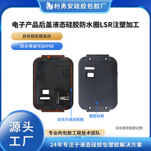电子产品后盖液态硅胶防水圈lsr注塑加工硅胶制品开模定制包胶厂