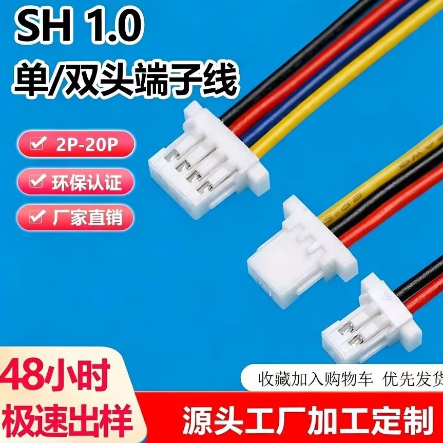SH1.0间距端子线1mm单头双头2p-3p-4p1571 28AWG彩色电子线插头线