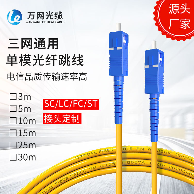 供应单模光纤跳线SC/LC/FC/ST接头光纤跳线尾纤单模光纤线缆 厂家