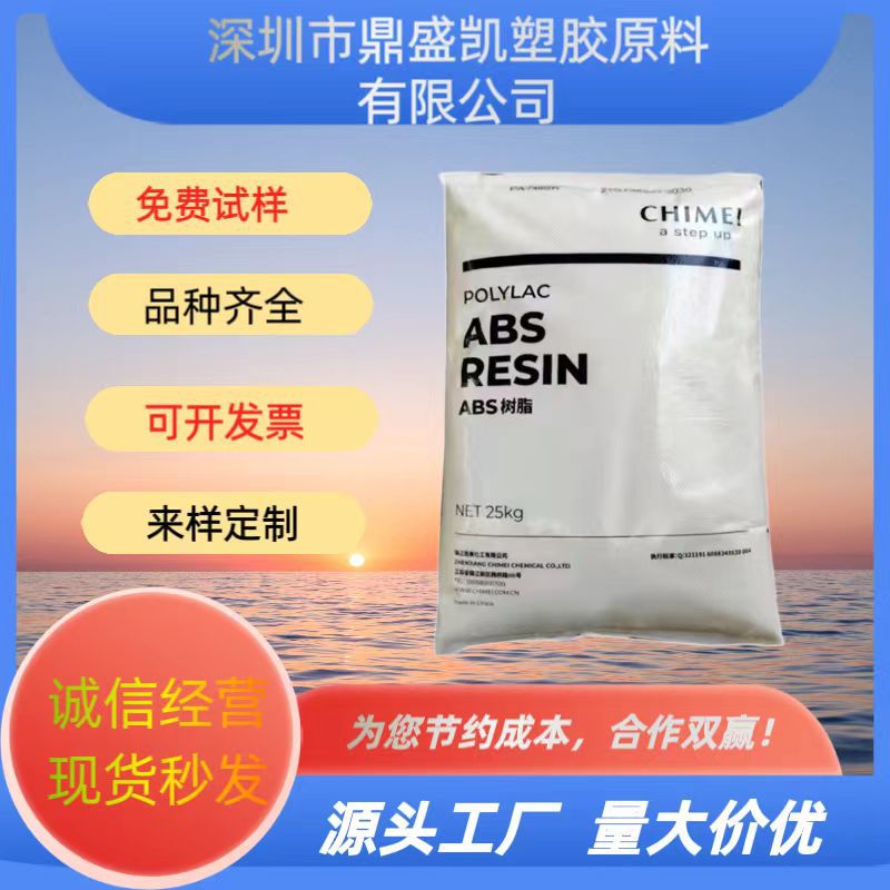 ABS PA-758 台湾奇美 透明 高流动 注塑级