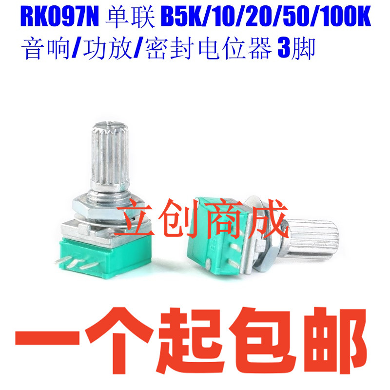 RK097N 单联 B5K/10K/20K/50K/100K 音响/功放/密封电位器 3脚