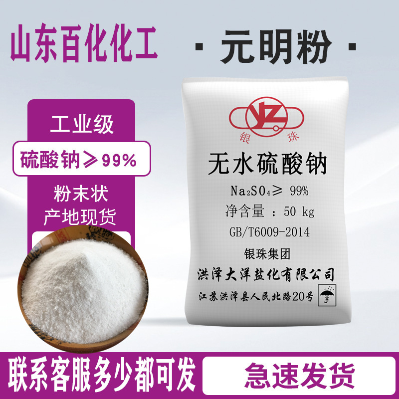 元明粉无水硫酸钠 印染填充冶金造纸用 饲料级 工业级级元明粉