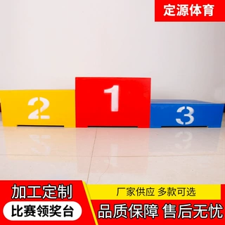 定制木质钢制领奖台颁奖台运动会比赛发奖台体育运动田径器材