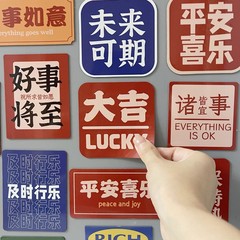 Creative refrigerator magnets, personalized decorative magnets, message boards, safe, happy, happy, wedding, modern and simple magnetic magnets