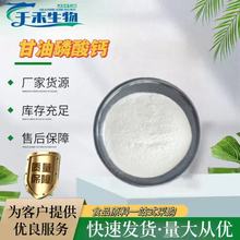 甘油磷酸钙 现货供应食品级营养强化剂 1kg 甘油磷酸钙  量大优惠