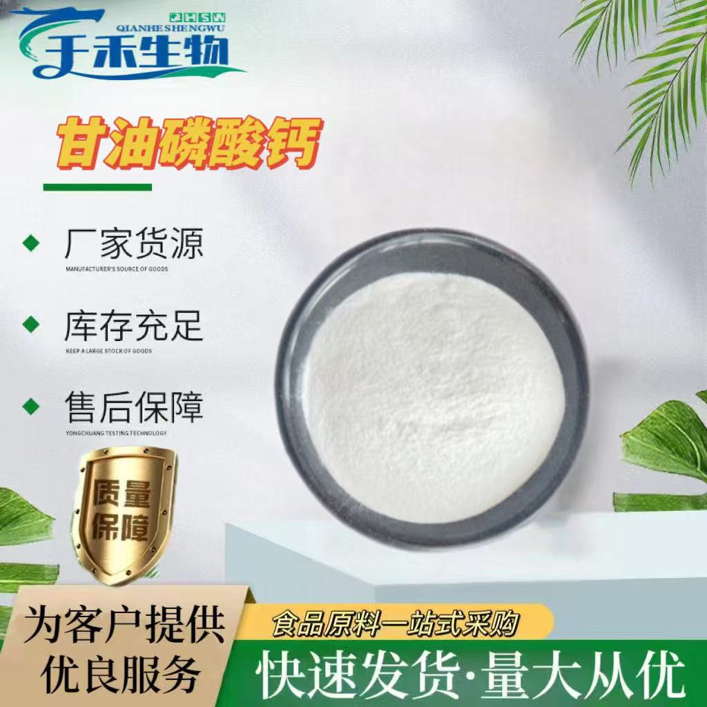 甘油磷酸钙 现货供应食品级营养强化剂 1kg 甘油磷酸钙  量大优惠