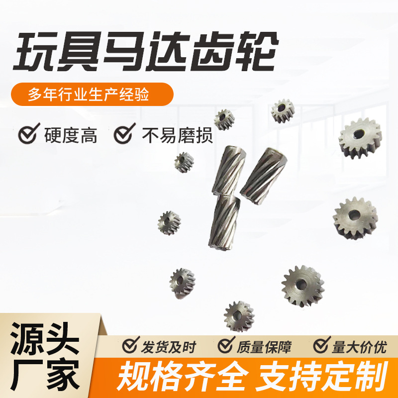 深圳厂家批发高精度玩具马达齿轮小模数电机减速斜齿轮微型传动件