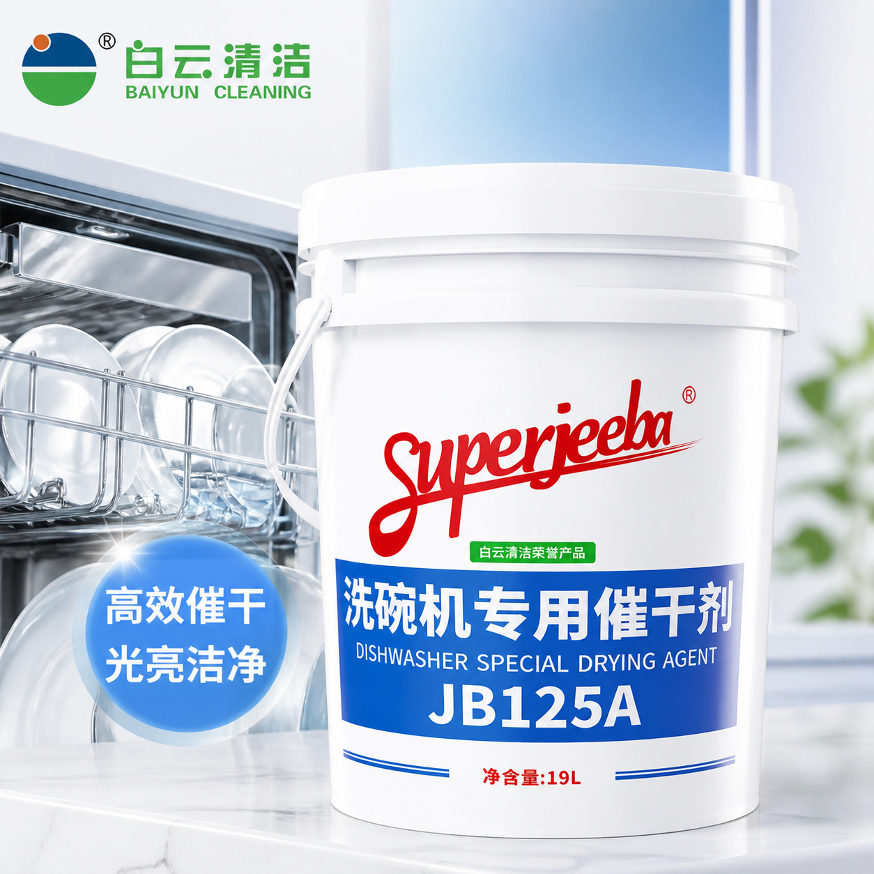 Baiyun jb12 5A 식기 세척기 호텔 식기 세척기 용 특수 건조제