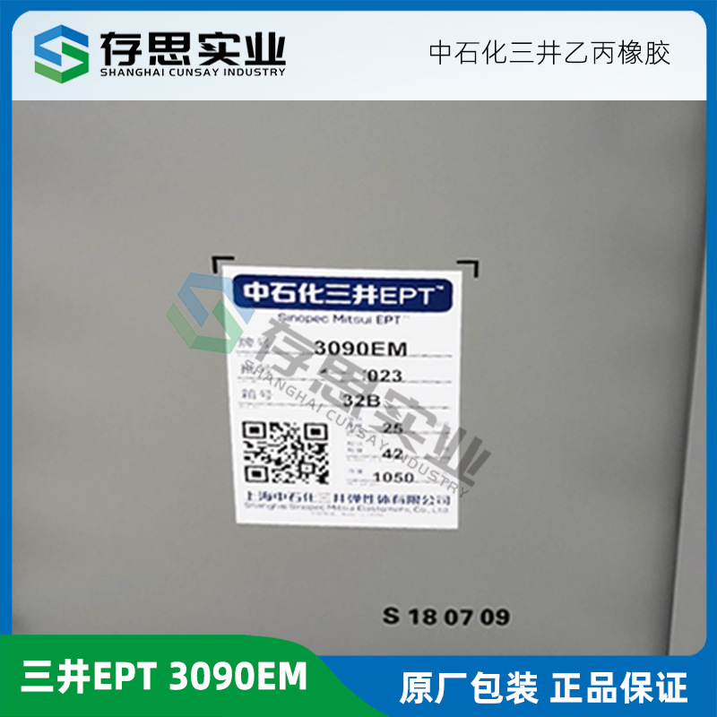日本三井三元乙丙橡胶EPT 3090 3072 3062