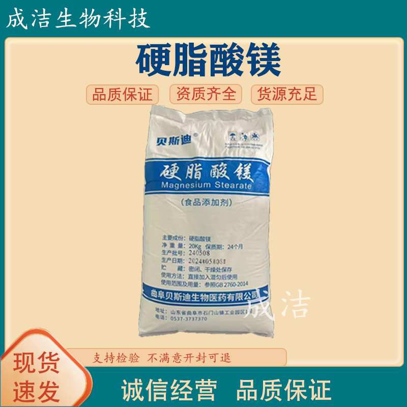 硬脂酸镁 贝斯迪 抗结剂压片糖果辅料 润滑剂 硬脂酸镁脱模剂