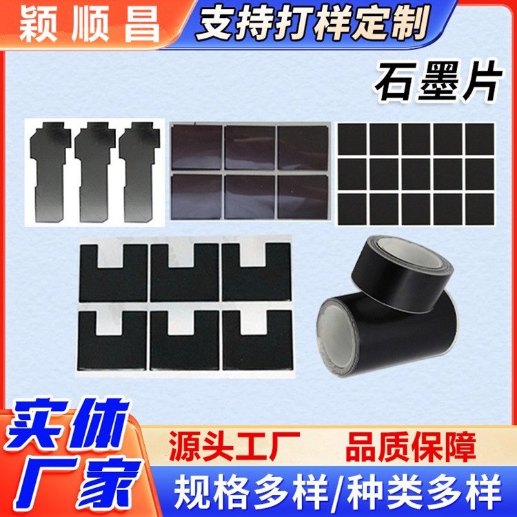 导热石墨片模切石墨烯手机电池散热贴主板cpu绝缘石墨膜厂家定制