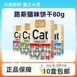 宠物零食路斯饼干80g 猫薄荷小鱼干 猫咪零食猫罐头