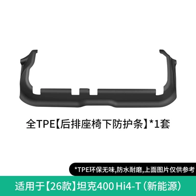 Universal Foot Pad – mats - 26-models-of-tank-400-hi4-t-rear-seat-under-seat-protective-strip-new-energy-w260000179