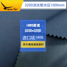 进口 NFD300D尼龙消光牛津布机车服铁骑服骑行服上衣面料水压1000