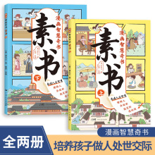 漫画智慧奇书素书全2册培养孩子做人处事交际社交启蒙书籍