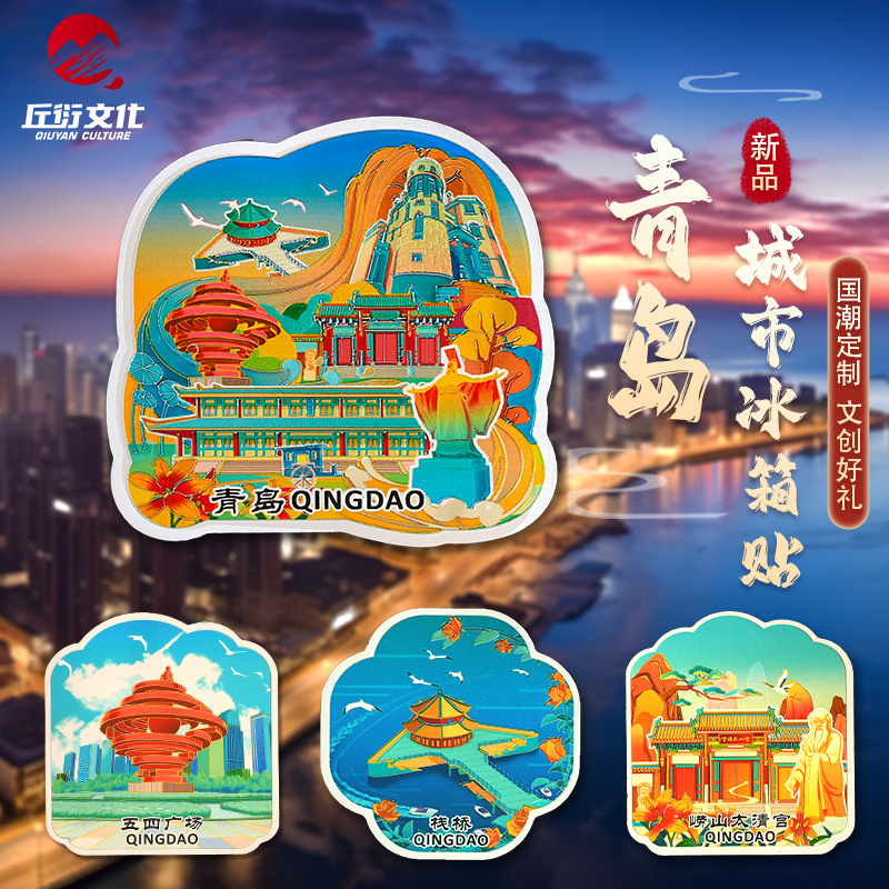 青岛冰箱贴原创琅玡台栈桥啤酒博物馆磁性贴文创旅游纪念品