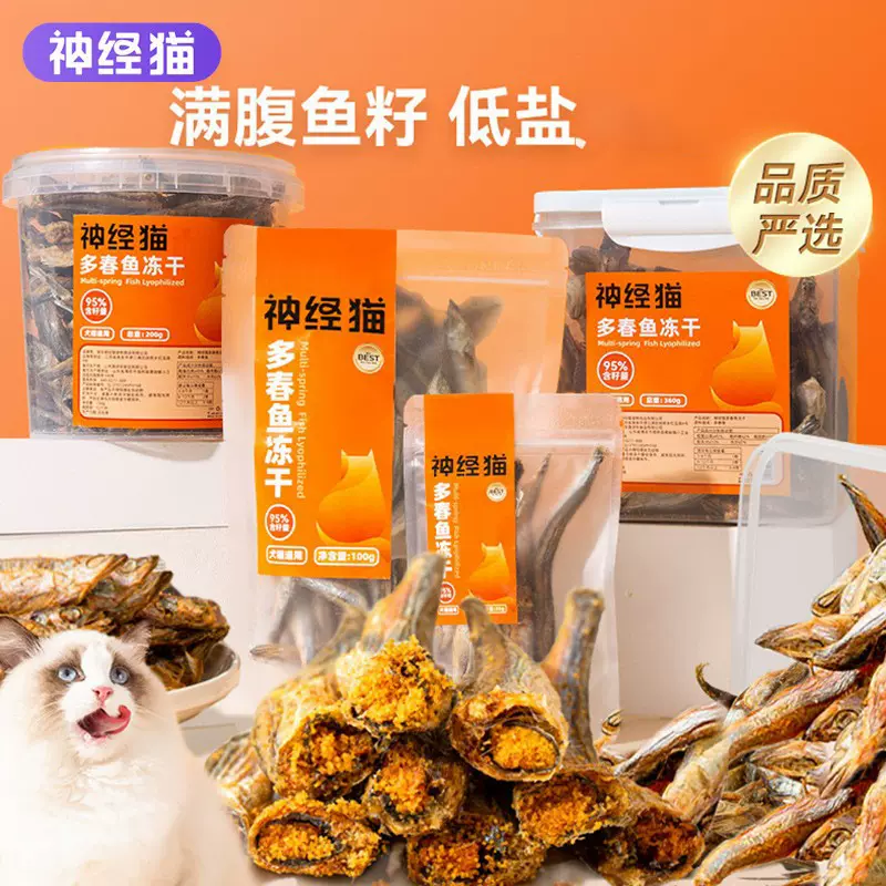 多春鱼冻干多籽小鱼干成猫营养狗狗低盐成猫满籽宠物猫食品猫零食