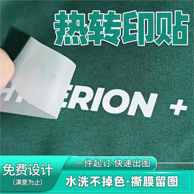 热转印贴纸白墨烫画帆布包logo服装T恤烫印贴衣服diy印花
