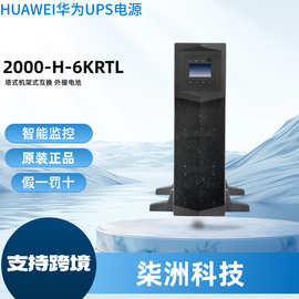 华为UPS不间断电源2000-H-6KRTL 在线式 6KVA/5400W UPS电源