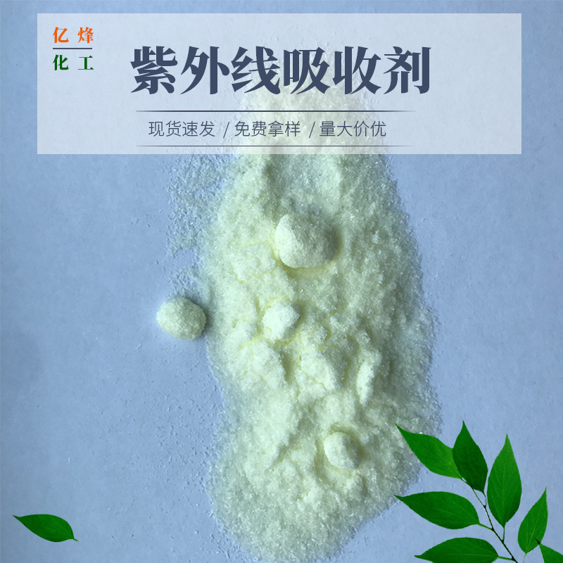 供应 辽宁倍达 紫外线吸收剂 UV-531