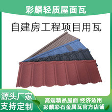 隔热镀铝锌彩石瓦彩石金属瓦源头工厂建筑装饰隔热防腐屋顶瓦