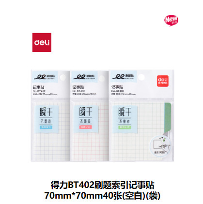 델리 BT402 공백 질문 색인 메모지 70mm*70mm 40장