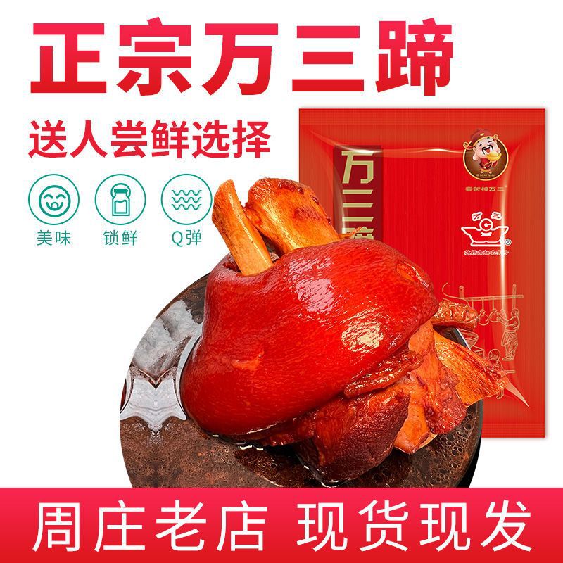 周庄特产万三蹄500g猪肘子卤猪蹄咸香蹄髈熟食沈万三蹄髈1000g