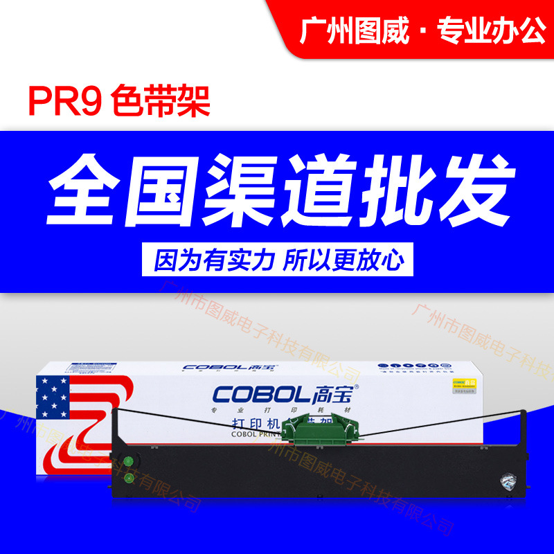 高宝色带架PR9 适用于南天OLIVETTI PR9IV原装针式打印机色带芯