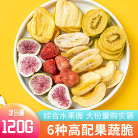 工厂现货冻干水果干120g什锦水果脆混合装冻干草莓脆无花果零食
