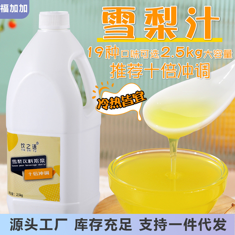 商用十倍浓缩雪梨饮料浓浆冰糖雪梨果汁果浆原浆奶茶店专用2.5kg