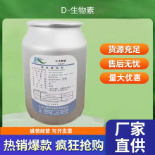 D-生物素纯品供应食品级添加剂量大从优维生素D-强化营养强化剂
