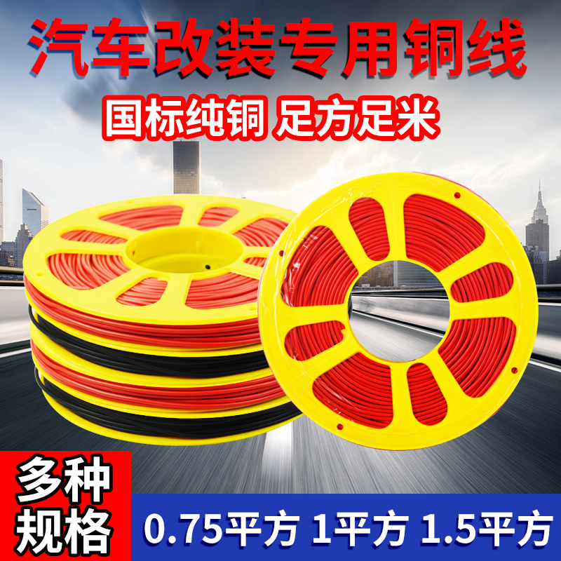 耐高温汽车线线电线路线货车边灯低压软线线改装国标芯电纯铜其他