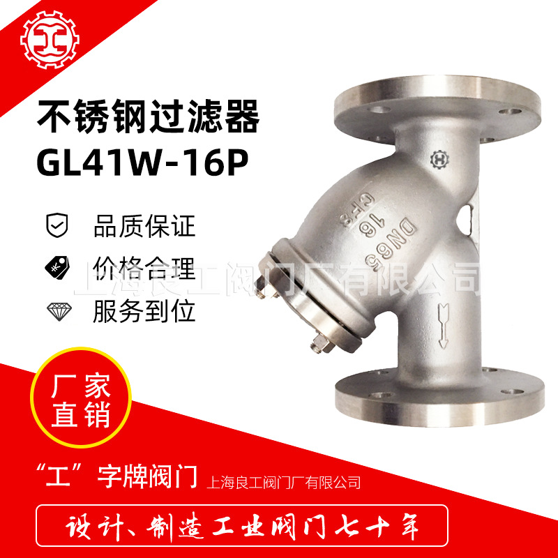 上海良工阀门不锈钢Y型过滤器双层滤网法兰过滤阀GL41W-16P DN50