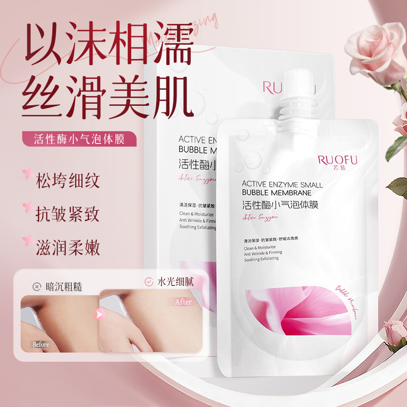 若肤活性酶小气泡体膜滋润锁水保湿身体护理舒缓磨砂补水体膜批发|undefined