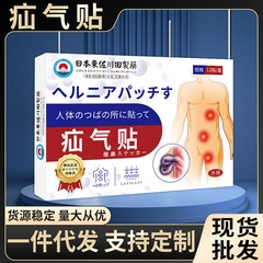 日本製の疝気専用灸シート、高齢者向け、鼠径部疝気・腸気用、最低注文数1枚