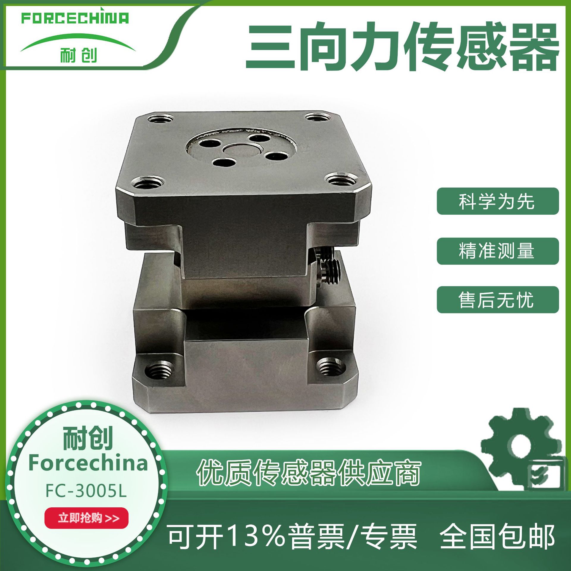 耐创FORCECHINA三分力传感器-压电式力传感器FC-3005L