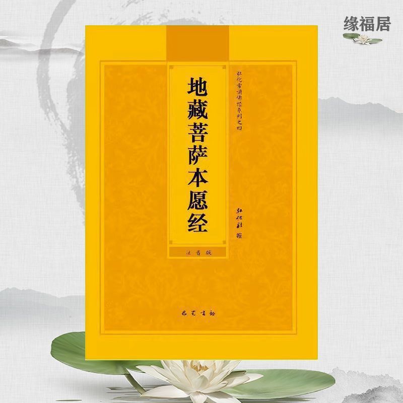 地藏经地藏菩萨本愿经大字拼音注音诵读开流通结缘佛经经书简体