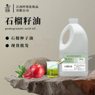 ʯ������pomegranate seed oil��Ȼֲ����ȡ��Ħ���A�ͻ��yƷԭ��