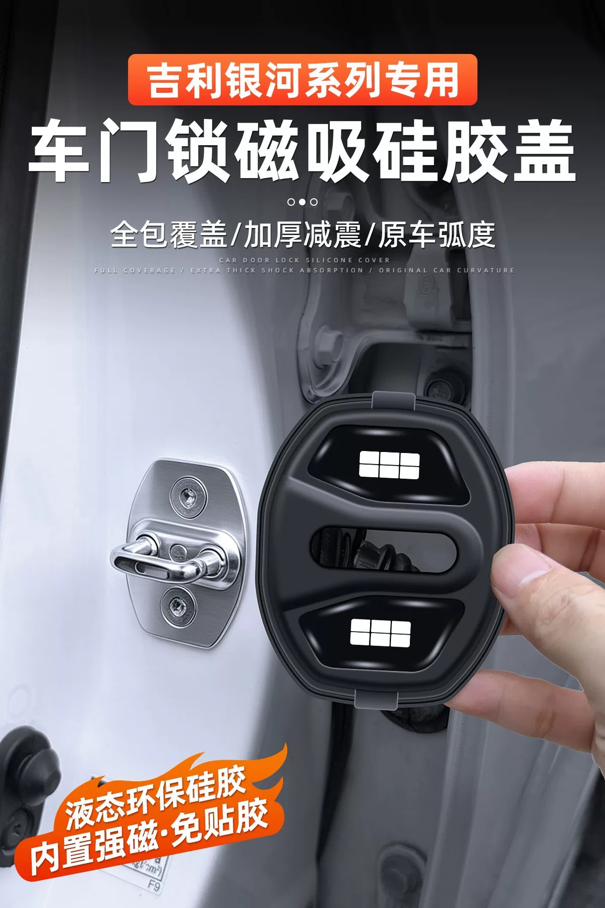 Geely Galaxy Star Wish E5E8L6L7A7M7M9 Star Shine 8/6 Starship 7 magnetic door lock cover shock-absorbing pad protective cover