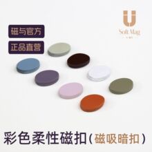 磁与/Softmag强力彩色柔性磁吸扣服装纽扣软磁扣服饰箱包磁吸辅料