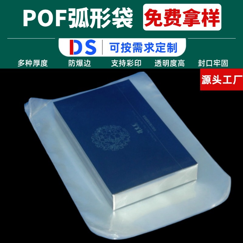 加工定制pof热收缩切角袋  弧形切角面膜透明热收缩袋