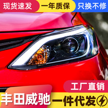 适用于17-19款丰田新威驰FS大灯总成改装LED日行灯双光透镜氙气灯