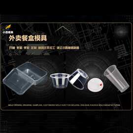 外卖餐盒模具公司 注塑模具制作 专业塑胶模具制造厂家