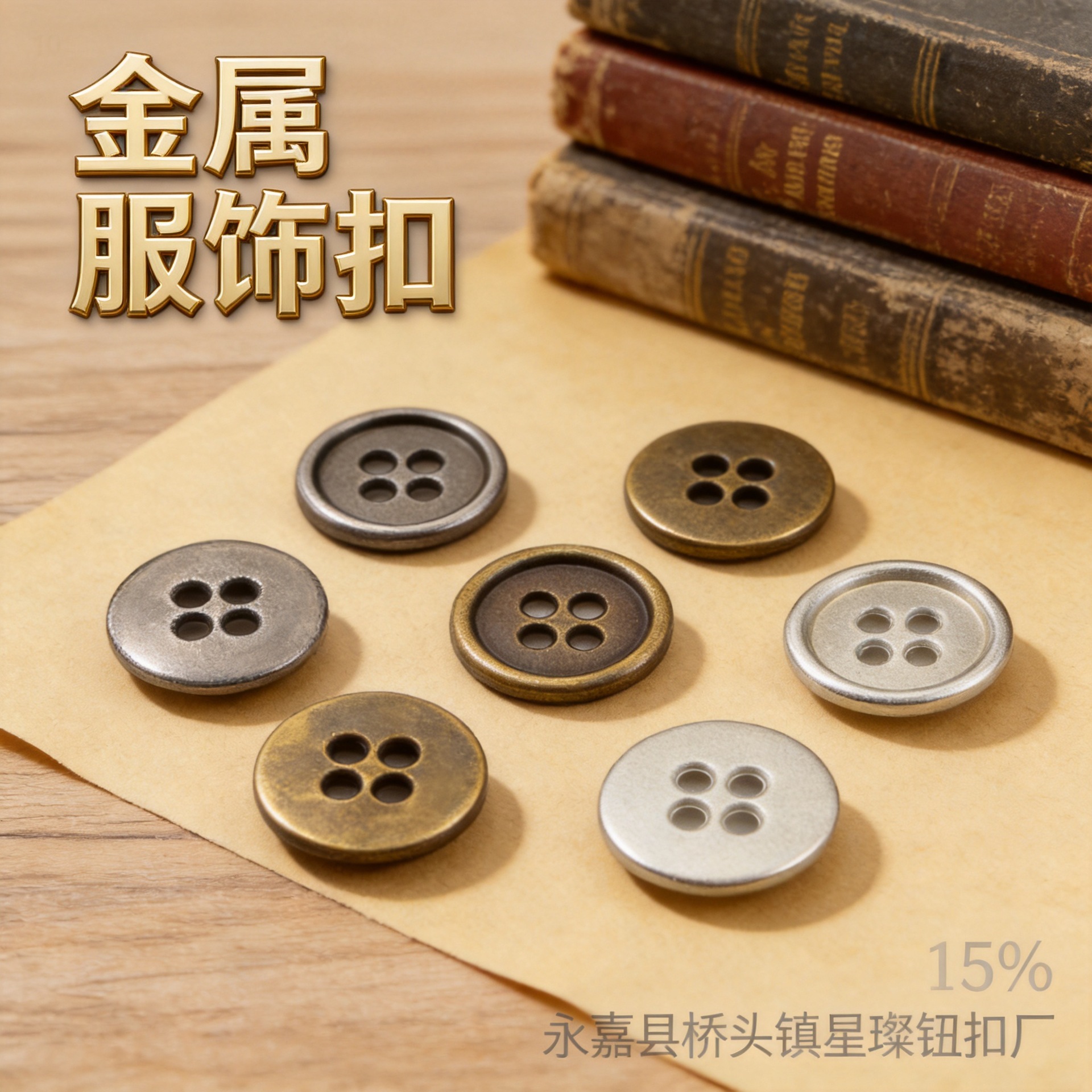 复古做旧经典细边四眼平面圆形钮扣衬衫大衣外套西装扣子金属纽扣