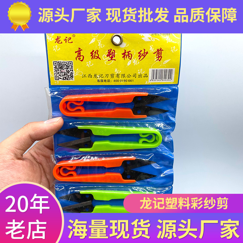 厂家现货 龙记塑料家用缝纫小剪刀 U型彩色十字绣剪线头裁缝纱剪